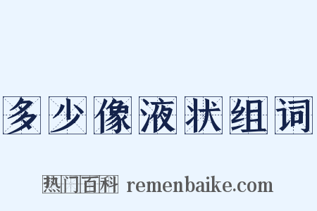 多少像液状组词是什么意思的图片